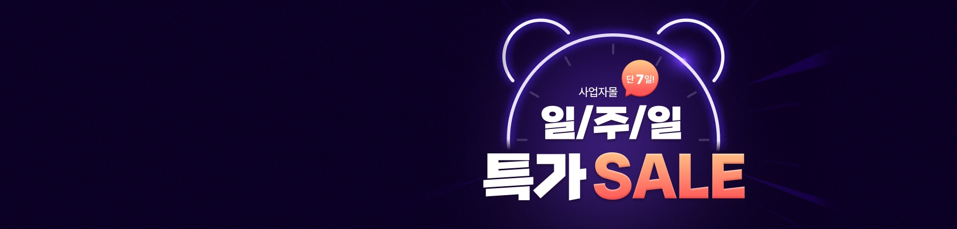 일/주/일 특가 SALE
단 7일간 진행되는 특별 할인가